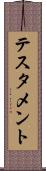 テスタメント Scroll