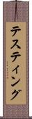 テスティング Scroll