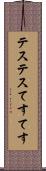 テステス Scroll