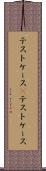 テストケース(P) Scroll