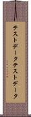 テストデータ Scroll