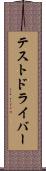 テストドライバー Scroll
