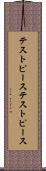 テストピース Scroll