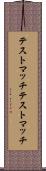 テストマッチ Scroll