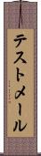テストメール Scroll