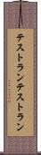 テストラン Scroll