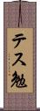 テス勉 Scroll