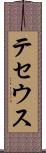 テセウス Scroll