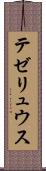 テゼリュウス Scroll