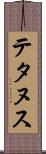 テタヌス Scroll