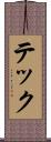 テック Scroll