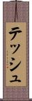 テッシュ Scroll