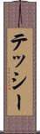 テッシー Scroll