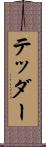 テッダー Scroll