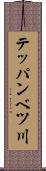 テッパンベツ川 Scroll