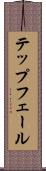 テップフェール Scroll