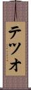 テツオ Scroll