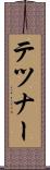 テツナー Scroll