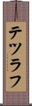 テツラフ Scroll