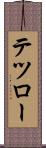 テツロー Scroll
