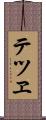 テツヱ Scroll