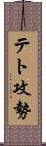 テト攻勢 Scroll