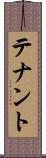 テナント Scroll