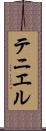 テニエル Scroll