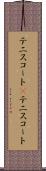 テニスコート(P) Scroll