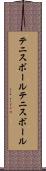 テニスボール Scroll