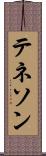 テネソン Scroll