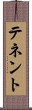 テネント Scroll