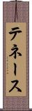 テネース Scroll
