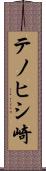 テノヒシ崎 Scroll