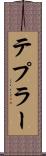 テプラー Scroll