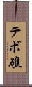 テボ礁 Scroll
