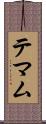 テマム Scroll