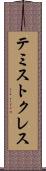 テミストクレス Scroll