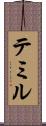 テミル Scroll