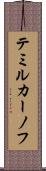 テミルカーノフ Scroll