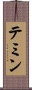 テミン Scroll