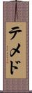 テメド Scroll