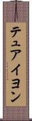 テュアイヨン Scroll