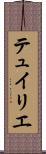 テュイリエ Scroll