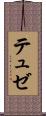 テュゼ Scroll