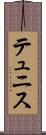 テュニス Scroll
