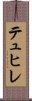テュヒレ Scroll