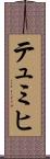 テュミヒ Scroll