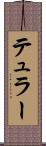テュラー Scroll