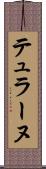 テュラーヌ Scroll